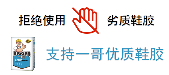 支持一哥優(yōu)質(zhì)鞋膠